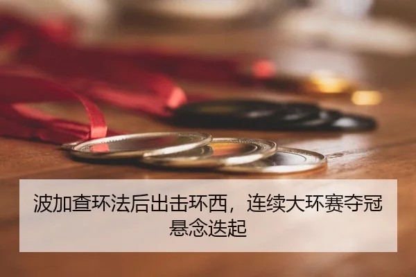 bo-jia-cha-huan-fa-hou-chu-ji-huan-xi-lian-xu-da-huan-sai-duo-guan-xuan-nian-die-qi-2-110.jpg