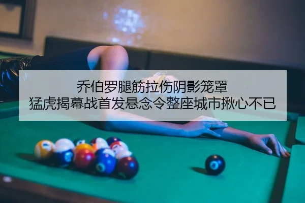 qiao-bo-luo-tui-jin-la-shang-yin-ying-long-zhao-meng-hu-jie-mu-zhan-shou-fa-xuan-nian-ling-zheng-zuo-cheng-shi-jiu-xin-2-753.jpg